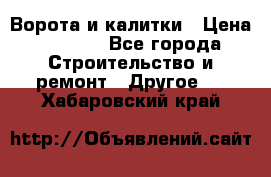 Ворота и калитки › Цена ­ 1 620 - Все города Строительство и ремонт » Другое   . Хабаровский край